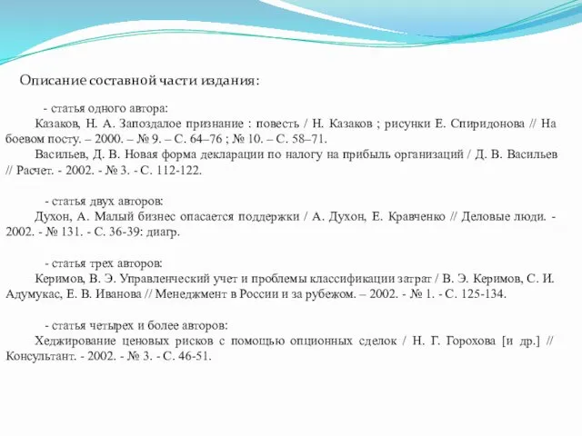 Описание составной части издания: - статья одного автора: Казаков, Н. А. Запоздалое признание