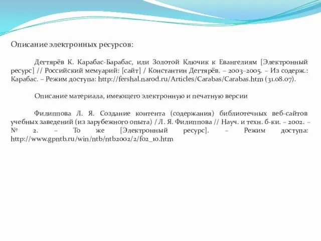 Описание электронных ресурсов: Дегтярёв К. Карабас-Барабас, или Золотой Ключик к Евангелиям [Электронный ресурс]