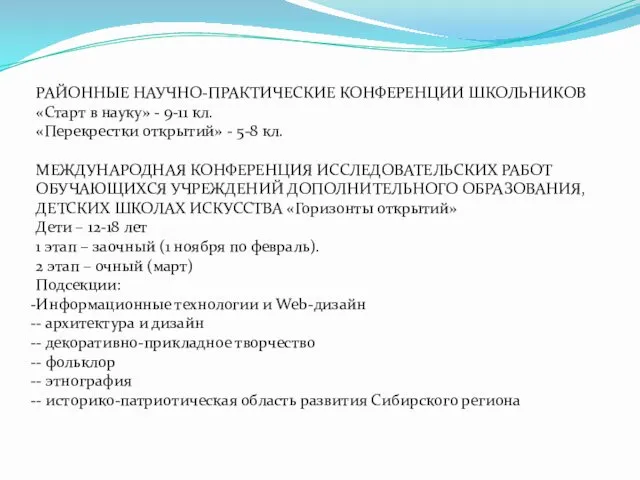 РАЙОННЫЕ НАУЧНО-ПРАКТИЧЕСКИЕ КОНФЕРЕНЦИИ ШКОЛЬНИКОВ «Старт в науку» - 9-11 кл. «Перекрестки открытий» -