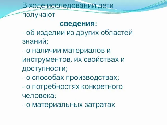 В ходе исследований дети получают сведения: - об изделии из других областей знаний;