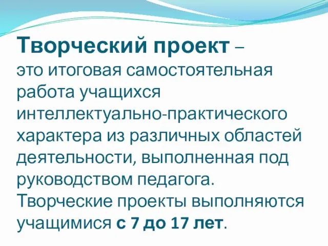 Творческий проект – это итоговая самостоятельная работа учащихся интеллектуально-практического характера