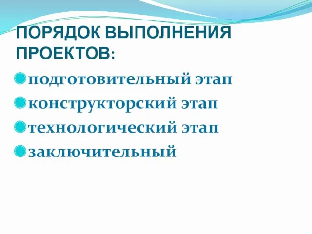 ПОРЯДОК ВЫПОЛНЕНИЯ ПРОЕКТОВ: подготовительный этап конструкторский этап технологический этап заключительный