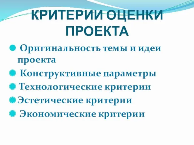 КРИТЕРИИ ОЦЕНКИ ПРОЕКТА Оригинальность темы и идеи проекта Конструктивные параметры Технологические критерии Эстетические критерии Экономические критерии