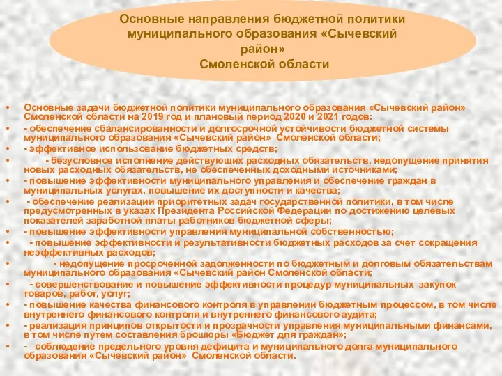 Основные задачи бюджетной политики муниципального образования «Сычевский район» Смоленской области на 2019 год