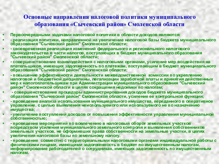 Основные направления налоговой политики муниципального образования «Сычевский район» Смоленской области