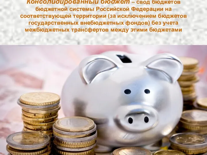 Консолидированный бюджет – свод бюджетов бюджетной системы Российской Федерации на соответствующей территории (за