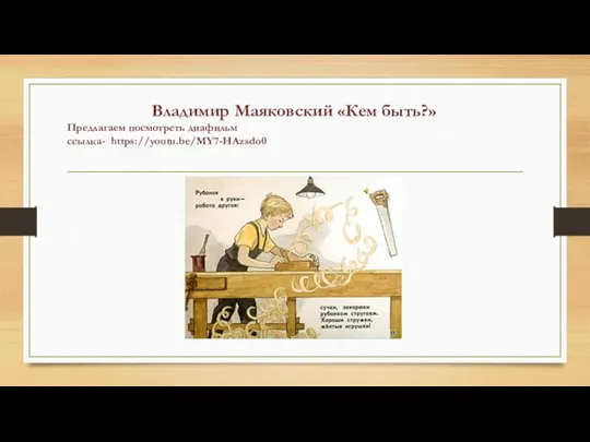 Владимир Маяковский «Кем быть?» Предлагаем посмотреть диафильм ссылка- https://youtu.be/MY7-HAzsdo0