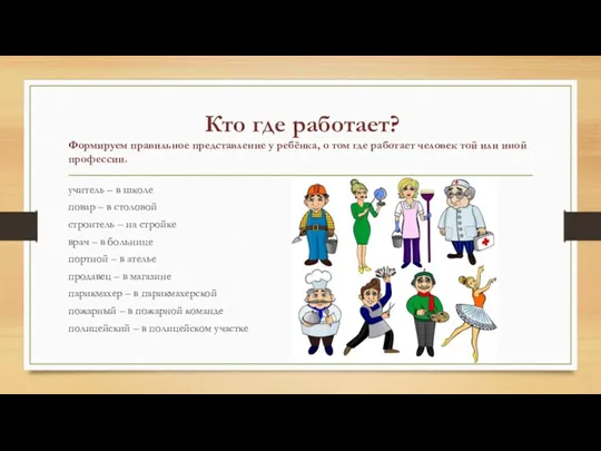 Кто где работает? Формируем правильное представление у ребёнка, о том