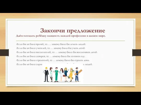 Закончи предложение Даём осознать ребёнку важность каждой профессии в нашем