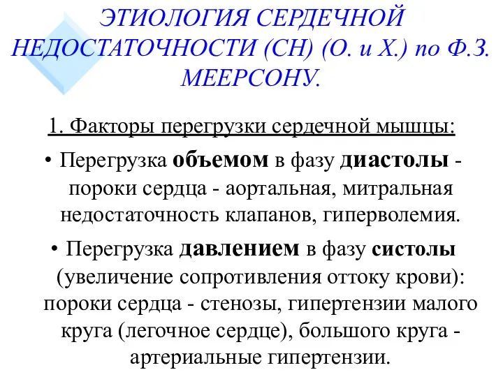 ЭТИОЛОГИЯ СЕРДЕЧНОЙ НЕДОСТАТОЧНОСТИ (СН) (О. и Х.) по Ф.З.МЕЕРСОНУ. 1. Факторы перегрузки сердечной