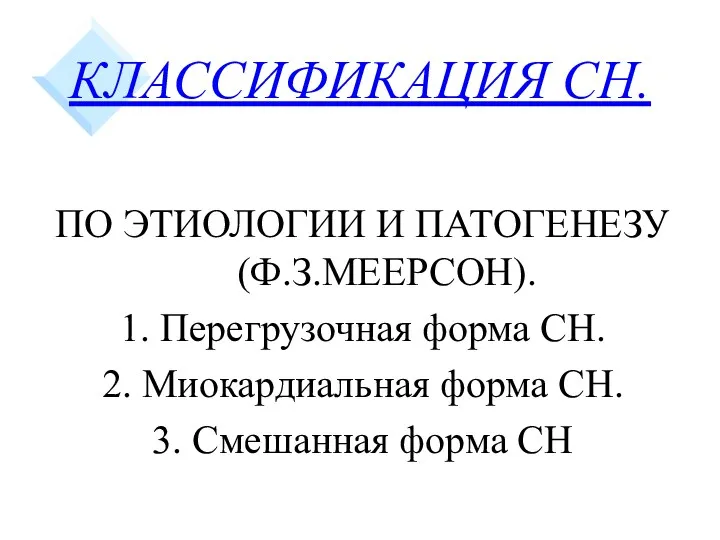 КЛАССИФИКАЦИЯ СН. ПО ЭТИОЛОГИИ И ПАТОГЕНЕЗУ (Ф.З.МЕЕРСОН). 1. Перегрузочная форма СН. 2. Миокардиальная