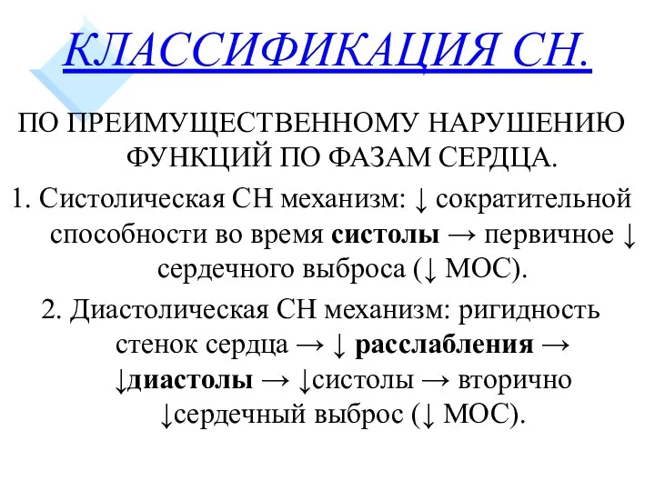 КЛАССИФИКАЦИЯ СН. ПО ПРЕИМУЩЕСТВЕННОМУ НАРУШЕНИЮ ФУНКЦИЙ ПО ФАЗАМ СЕРДЦА. 1. Систолическая СН механизм: