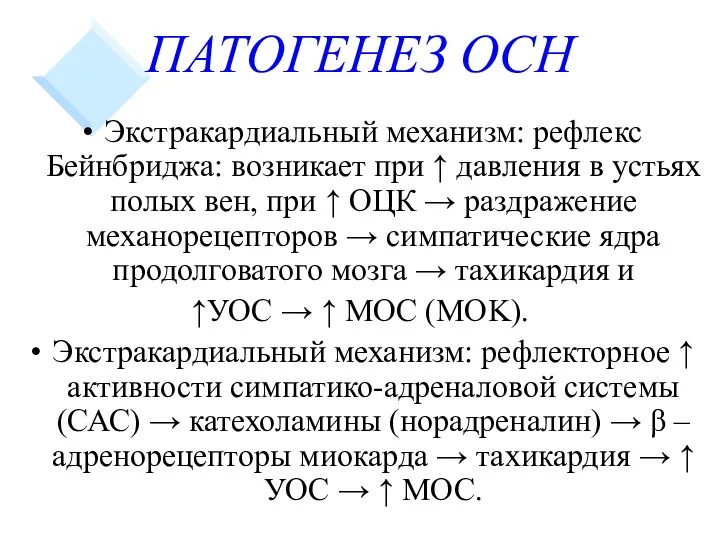 ПАТОГЕНЕЗ ОСН Экстракардиальный механизм: рефлекс Бейнбриджа: возникает при ↑ давления