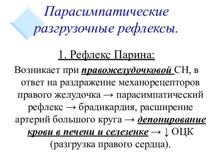 Парасимпатические разгрузочные рефлексы. 1. Рефлекс Парина: Возникает при правожелудочковой СН,