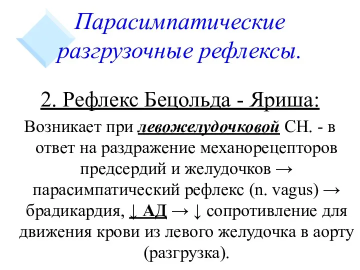 Парасимпатические разгрузочные рефлексы. 2. Рефлекс Бецольда - Яриша: Возникает при левожелудочковой СН. -