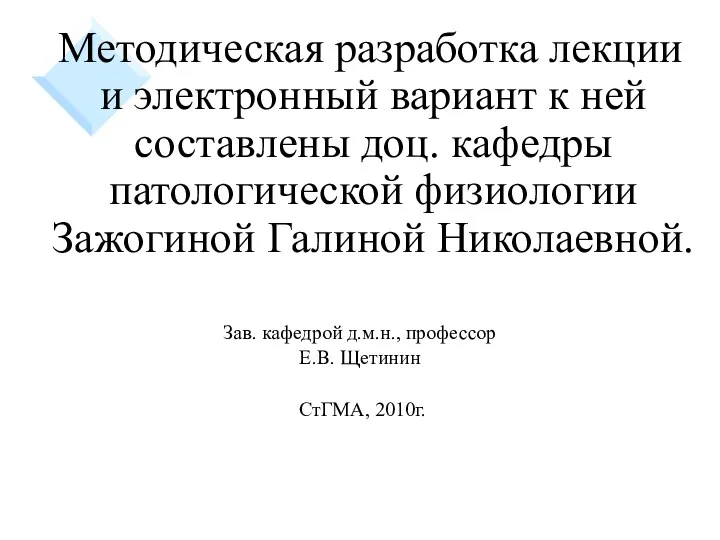 Методическая разработка лекции и электронный вариант к ней составлены доц. кафедры патологической физиологии