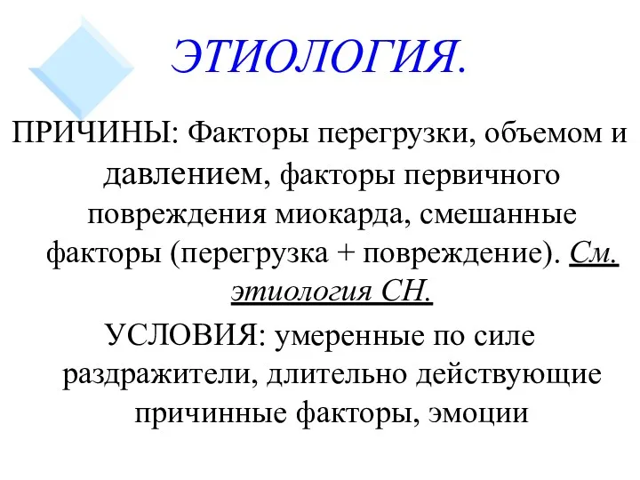 ЭТИОЛОГИЯ. ПРИЧИНЫ: Факторы перегрузки, объемом и давлением, факторы первичного повреждения миокарда, смешанные факторы