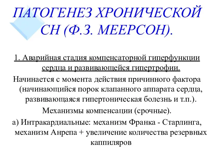 ПАТОГЕНЕЗ ХРОНИЧЕСКОЙ СН (Ф.З. МЕЕРСОН). 1. Аварийная стадия компенсаторной гиперфункции сердца и развивающейся