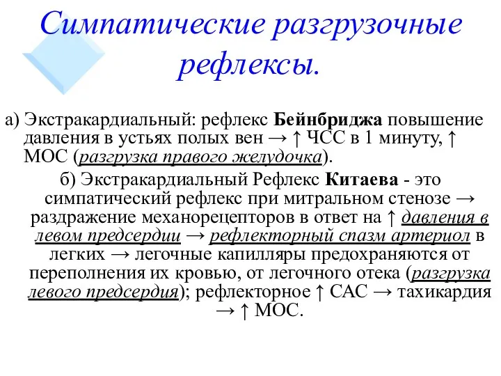 Симпатические разгрузочные рефлексы. а) Экстракардиальный: рефлекс Бейнбриджа повышение давления в