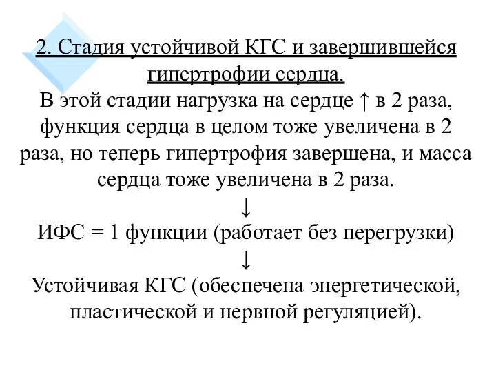 2. Стадия устойчивой КГС и завершившейся гипертрофии сердца. В этой стадии нагрузка на