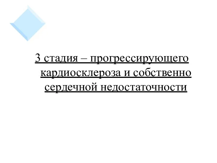 3 стадия – прогрессирующего кардиосклероза и собственно сердечной недостаточности