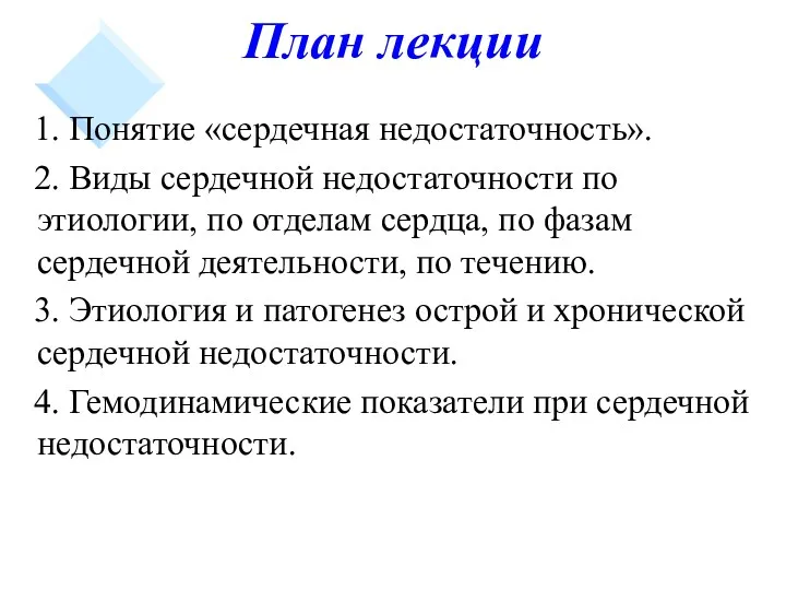 План лекции 1. Понятие «сердечная недостаточность». 2. Виды сердечной недостаточности по этиологии, по