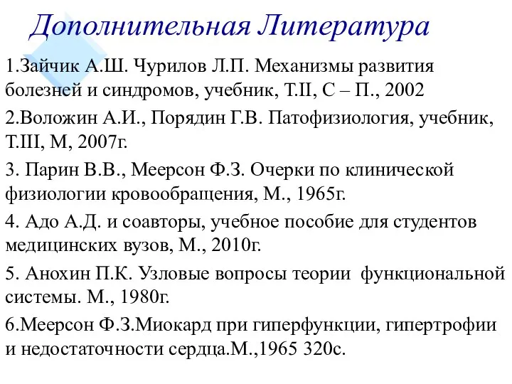 Дополнительная Литература 1.Зайчик А.Ш. Чурилов Л.П. Механизмы развития болезней и