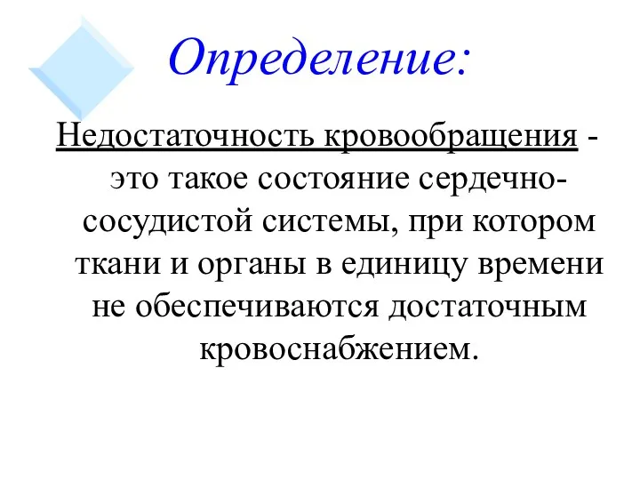 Определение: Недостаточность кровообращения - это такое состояние сердечно-сосудистой системы, при котором ткани и