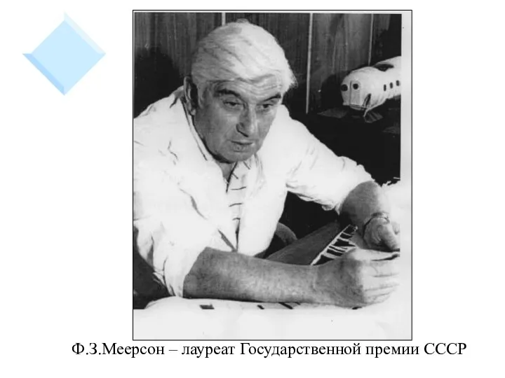Ф.З.Меерсон – лауреат Государственной премии СССР