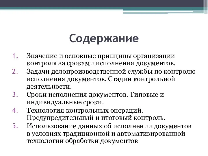 Содержание Значение и основные принципы организации контроля за сроками исполнения