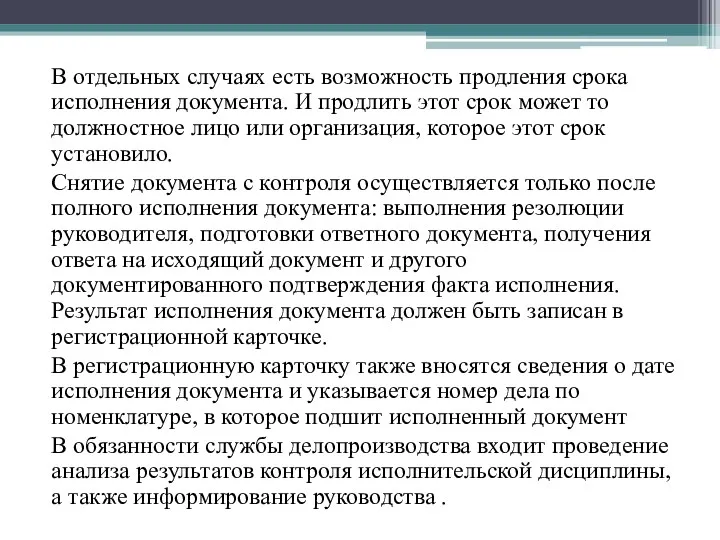 В отдельных случаях есть возможность продления срока исполнения документа. И продлить этот срок