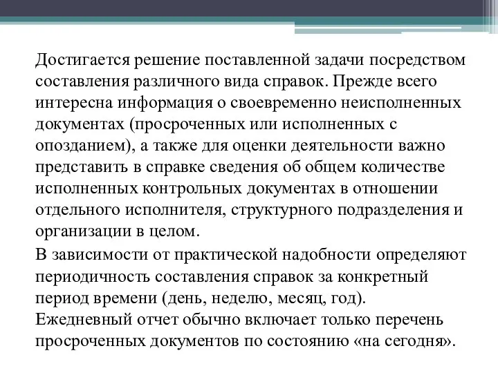 Достигается решение поставленной задачи посредством составления различного вида справок. Прежде всего интересна информация