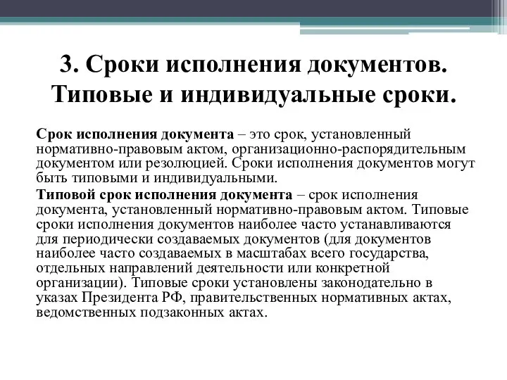 3. Сроки исполнения документов. Типовые и индивидуальные сроки. Срок исполнения