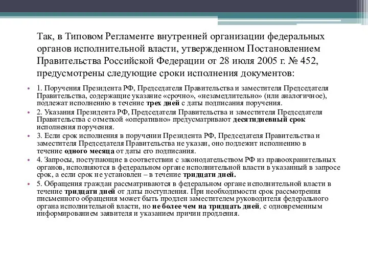 Так, в Типовом Регламенте внутренней организации федеральных органов исполнительной власти, утвержденном Постановлением Правительства