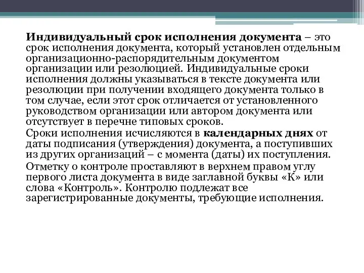 Индивидуальный срок исполнения документа – это срок исполнения документа, который установлен отдельным организационно-распорядительным