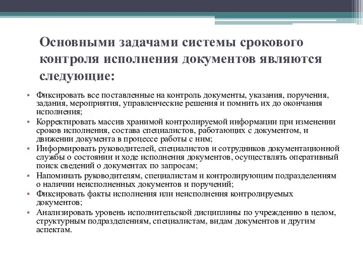 Основными задачами системы срокового контроля исполнения документов являются следующие: Фиксировать все поставленные на