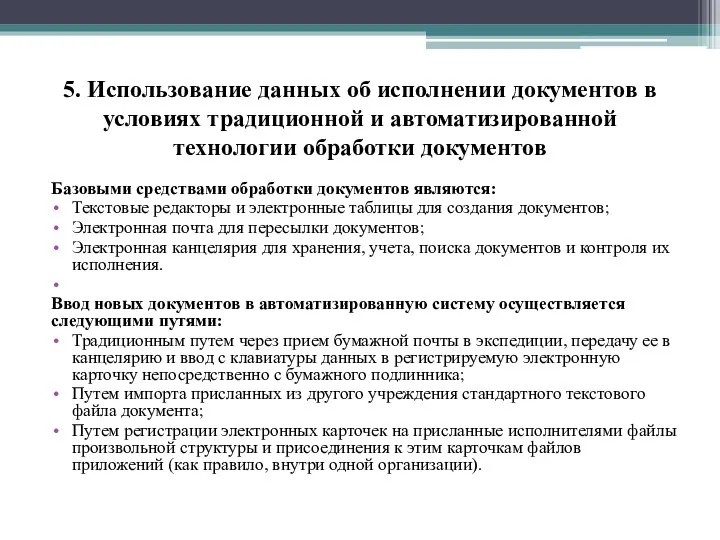 5. Использование данных об исполнении документов в условиях традиционной и автоматизированной технологии обработки