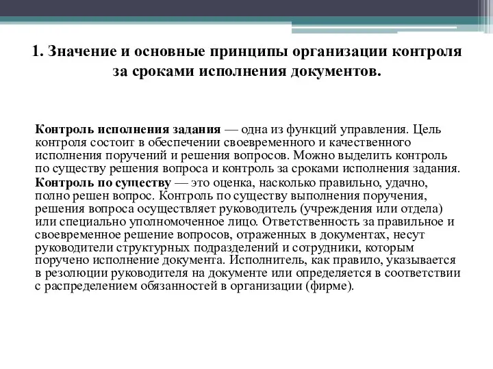 1. Значение и основные принципы организации контроля за сроками исполнения