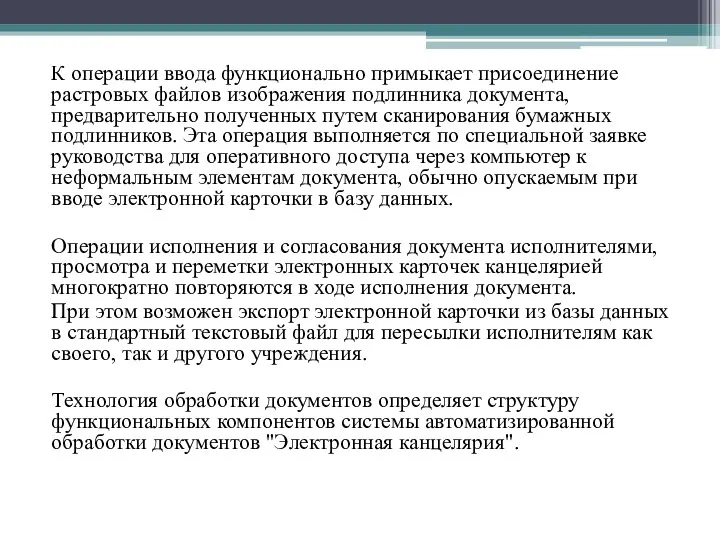 К операции ввода функционально примыкает присоединение растровых файлов изображения подлинника