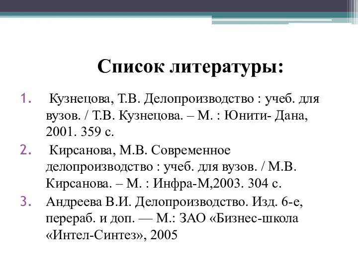 Список литературы: Кузнецова, Т.В. Делопроизводство : учеб. для вузов. / Т.В. Кузнецова. –