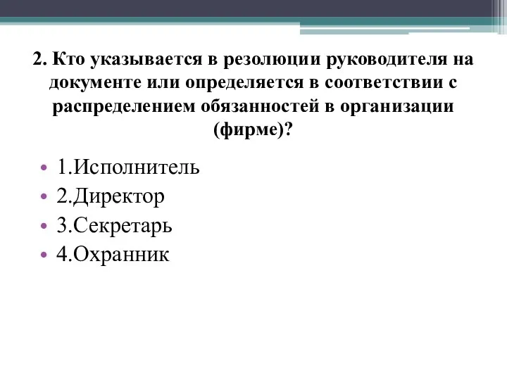 2. Кто указывается в резолюции руководителя на документе или определяется