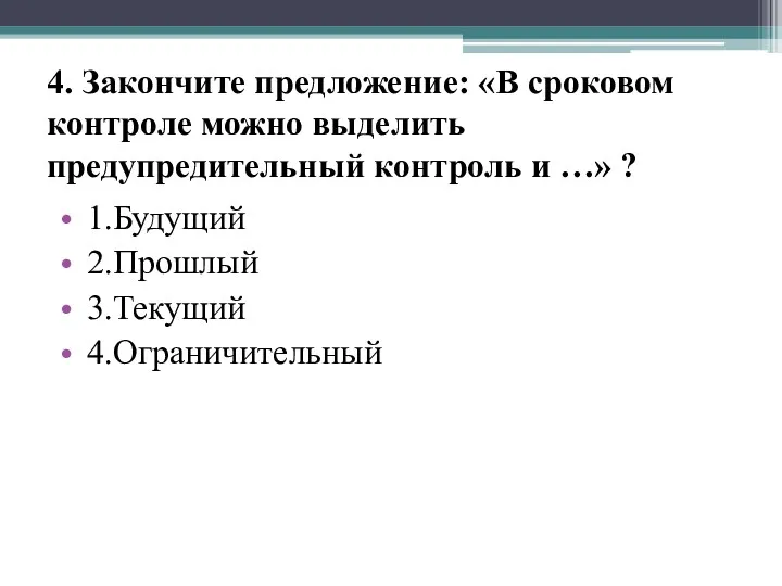 4. Закончите предложение: «В сроковом контроле можно выделить предупредительный контроль и …» ?