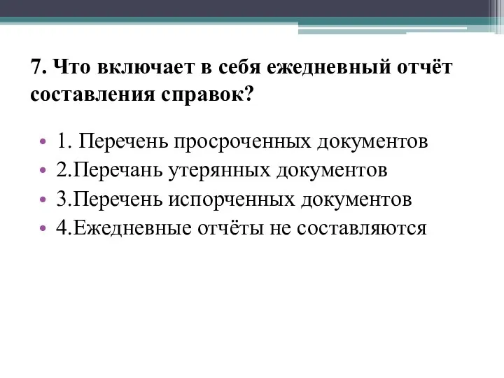 7. Что включает в себя ежедневный отчёт составления справок? 1. Перечень просроченных документов