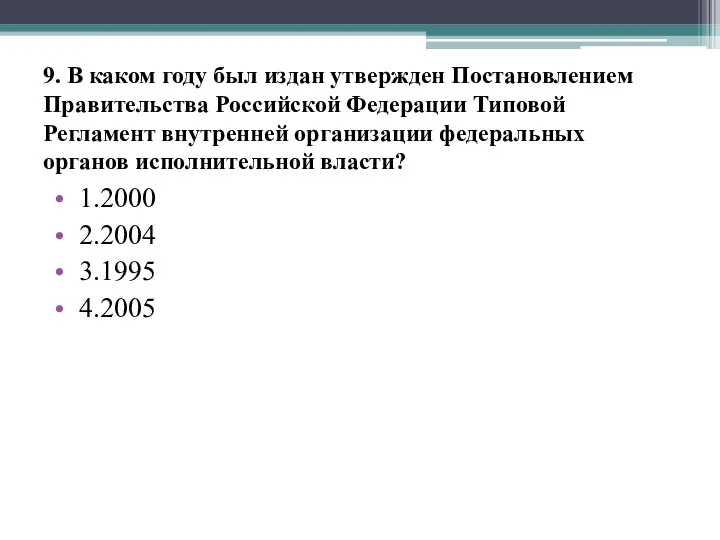 9. В каком году был издан утвержден Постановлением Правительства Российской Федерации Типовой Регламент