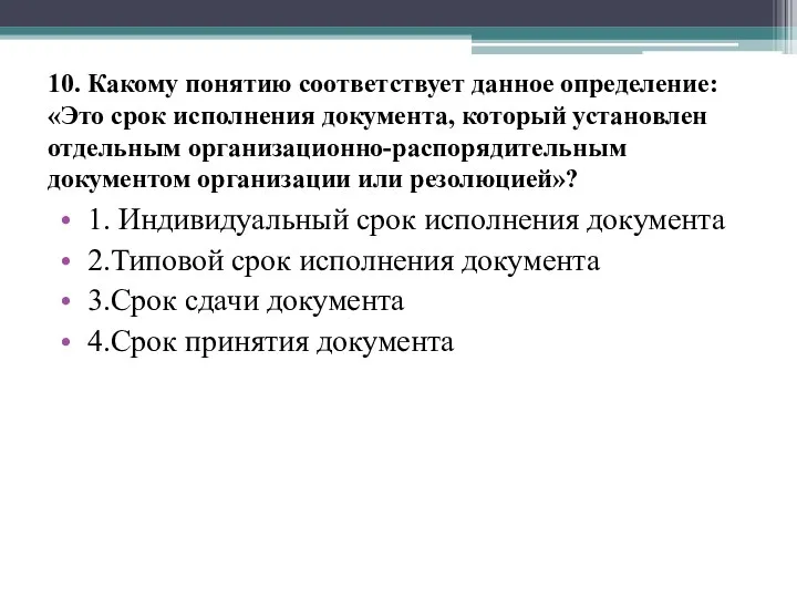 10. Какому понятию соответствует данное определение: «Это срок исполнения документа,