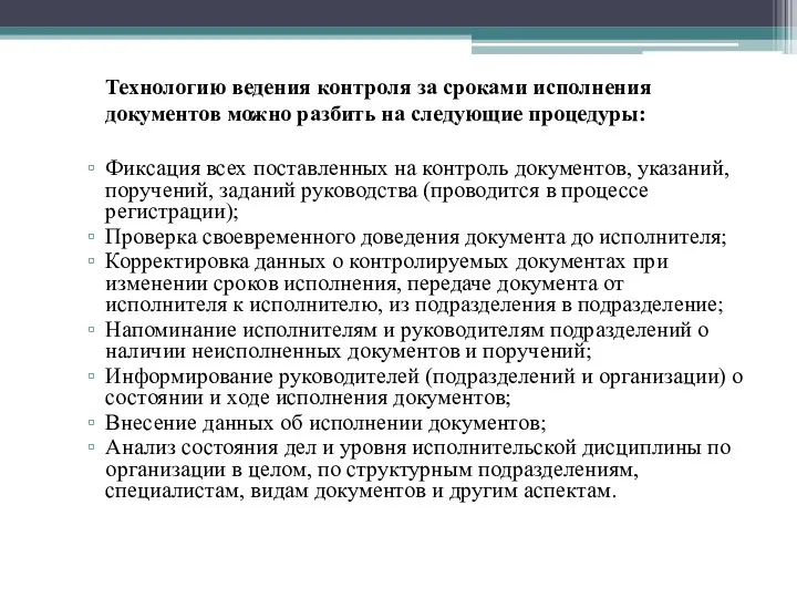 Технологию ведения контроля за сроками исполнения документов можно разбить на