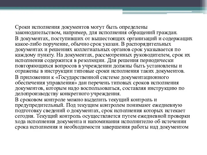 Сроки исполнения документов могут быть определены законодательством, например, для исполнения обращений граждан. В