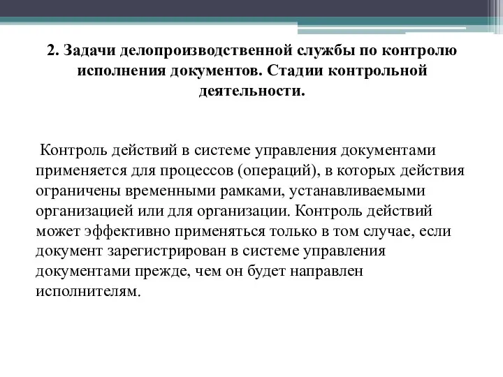 2. Задачи делопроизводственной службы по контролю исполнения документов. Стадии контрольной деятельности. Контроль действий