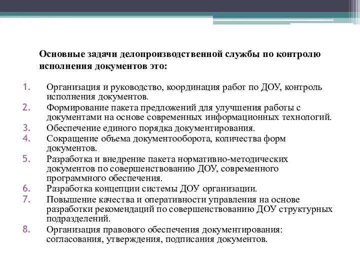 Основные задачи делопроизводственной службы по контролю исполнения документов это: Организация и руководство, координация