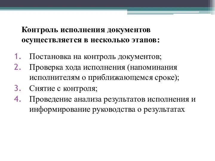 Контроль исполнения документов осуществляется в несколько этапов: Постановка на контроль документов; Проверка хода